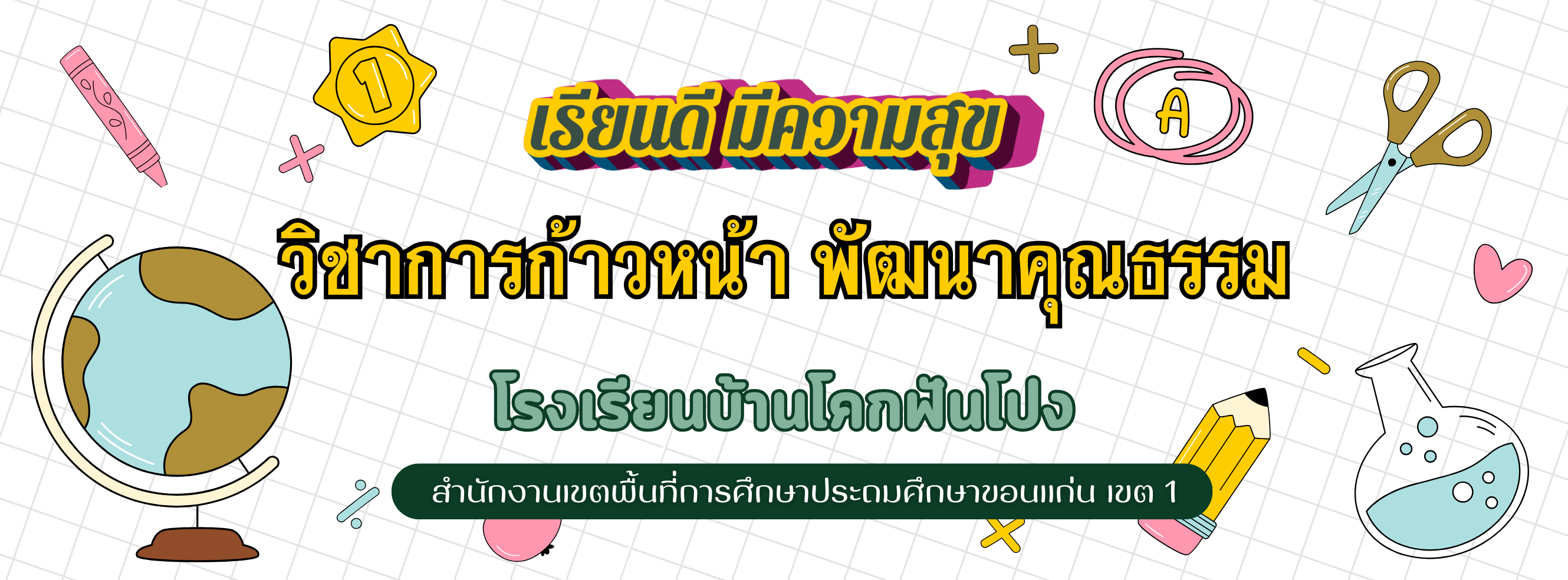 โรงเรียนบ้านโคกฟันโปง